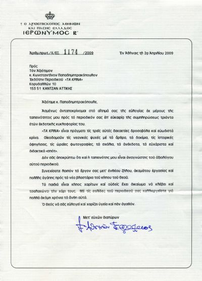 Επιστολή ευλογίας του Αρχιεπισκόπου κ.κ. Ιερωνύμου Β΄ προς το περιοδικό ΤΑ ΚΡΙΝΑ, 2009