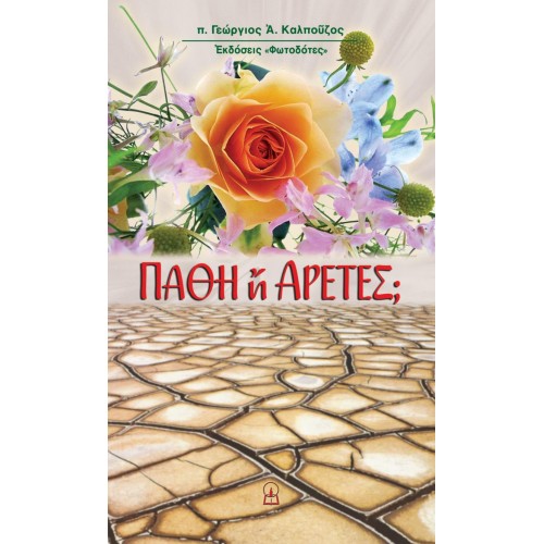 ΠΑΘΗ Ή ΑΡΕΤΕΣ;