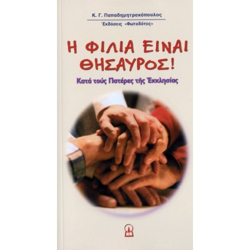 Η ΦΙΛΙΑ ΕΙΝΑΙ ΘΗΣΑΥΡΟΣ
