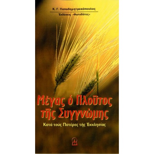 ΜΕΓΑΣ Ο ΠΛΟΥΤΟΣ ΤΗΣ ΣΥΓΓΝΩΜΗΣ