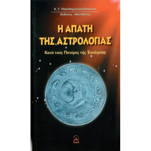 Η ΑΠΑΤΗ ΤΗΣ ΑΣΤΡΟΛΟΓΙΑΣ