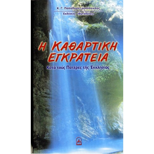 Η ΚΑΘΑΡΤΙΚΗ ΕΓΚΡΑΤΕΙΑ