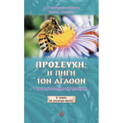 ΠΡΟΣΕΥΧΗ: Η ΠΗΓΗ ΤΩΝ ΑΓΑΘΩΝ Α΄ ΤΟΜΟΣ (Το θεωρητικό μέρος)