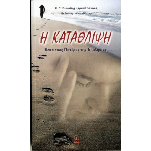 Η ΚΑΤΑΘΛΙΨΗ ΚΑΤΑ ΤΟΥΣ ΠΑΤΕΡΕΣ ΤΗΣ ΕΚΚΛΗΣΙΑΣ