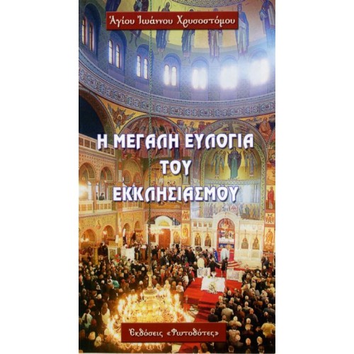 Η ΜΕΓΑΛΗ ΕΥΛΟΓΙΑ ΤΟΥ ΕΚΚΛΗΣΙΑΣΜΟΥ Η ΜΕΓΑΛΗ ΕΥΛΟΓΙΑ ΤΟΥ ΕΚΚΛΗΣΙΑΣΜΟΥ