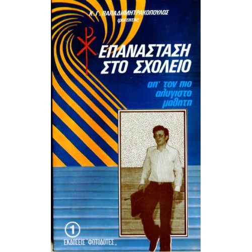 ΕΠΑΝΑΣΤΑΣΗ ΣΤΟ ΣΧΟΛΕΙΟ, απ’ τον πιο αλύγιστο μαθητή
