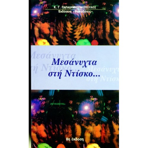 ΜΕΣΑΝΥΧΤΑ ΣΤΗ ΝΤΙΣΚΟ...