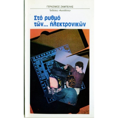 ΣΤΟ ΡΥΘΜΟ ΤΩΝ ... ΗΛΕΚΤΡΟΝΙΚΩΝ!