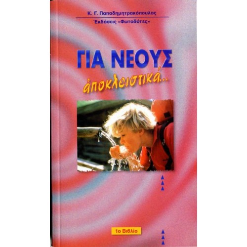 ΓΙΑ ΝΕΟΥΣ ΑΠΟΚΛΕΙΣΤΙΚΑ, 1ο βιβλίο