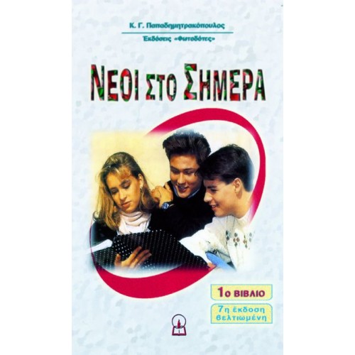 ΝΕΟΙ ΣΤΟ ΣΗΜΕΡΑ, 1ο βιβλίο