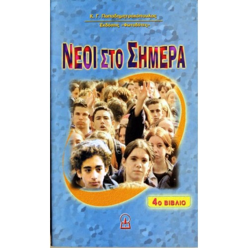 ΝΕΟΙ ΣΤΟ ΣΗΜΕΡΑ, 4ο βιβλίο