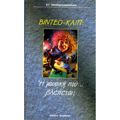 ΒΙΝΤΕΟ ΚΛΙΠ: Η ΜΟΥΣΙΚΗ ΠΟΥ ... ΒΛΕΠΕΤΑΙ;