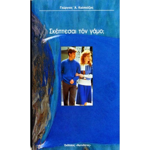 ΣΚΕΠΤΕΣΑΙ ΤΟΝ ΓΑΜΟ;