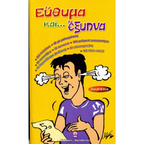 ΕΥΘΥΜΑ ΚΑΙ ... ΕΞΥΠΝΑ (5ο βιβλίο)