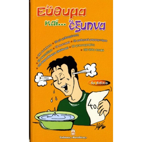 ΕΥΘΥΜΑ ΚΑΙ ... ΕΞΥΠΝΑ (4ο βιβλίο)