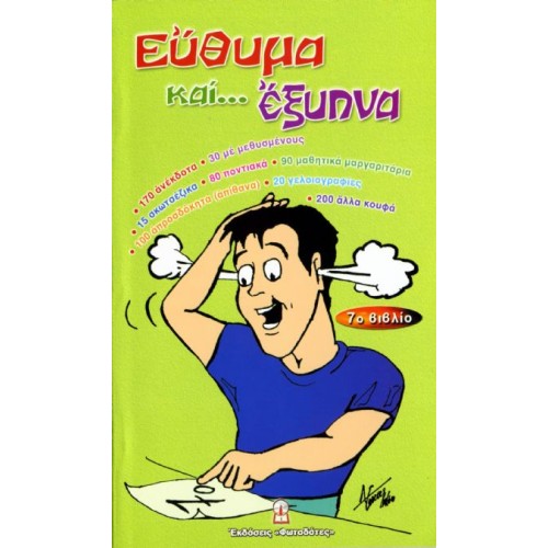 ΕΥΘΥΜΑ ΚΑΙ ... ΕΞΥΠΝΑ (7ο βιβλίο)