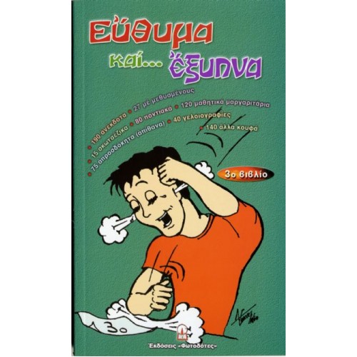 ΕΥΘΥΜΑ ΚΑΙ ... ΕΞΥΠΝΑ (3ο βιβλίο)