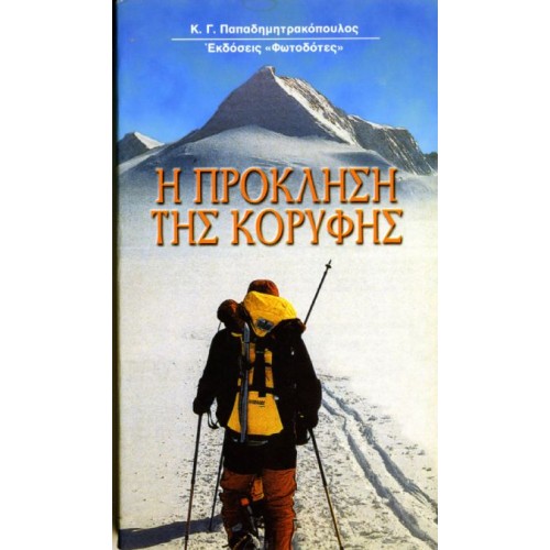 Η ΠΡΟΚΛΗΣΗ ΤΗΣ ΚΟΡΥΦΗΣ