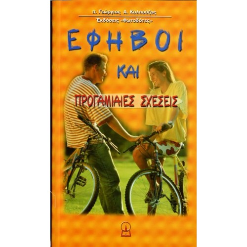 ΕΦΗΒΟΙ ΚΑΙ ΠΡΟΓΑΜΙΑΙΕΣ ΣΧΕΣΕΙΣ