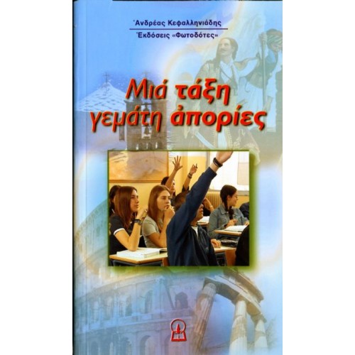 ΜΙΑ ΤΑΞΗ ΓΕΜΑΤΗ ΑΠΟΡΙΕΣ (1ο βιβλίο)