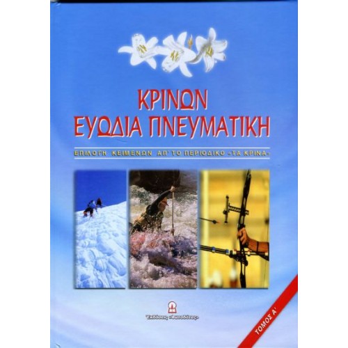 ΚΡΙΝΩΝ ΕΥΩΔΙΑ ΠΝΕΥΜΑΤΙΚΗ