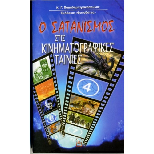 Ο ΣΑΤΑΝΙΣΜΟΣ ΣΤΙΣ ΚΙΝ/ΚΕΣ ΤΑΙΝΙΕΣ