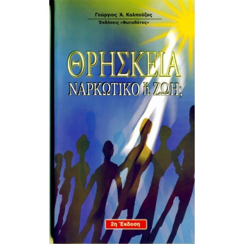 ΘΡΗΣΚΕΙΑ: ΝΑΡΚΩΤΙΚΟ Ή ΖΩΗ; ΘΡΗΣΚΕΙΑ: ΝΑΡΚΩΤΙΚΟ Ή ΖΩΗ;