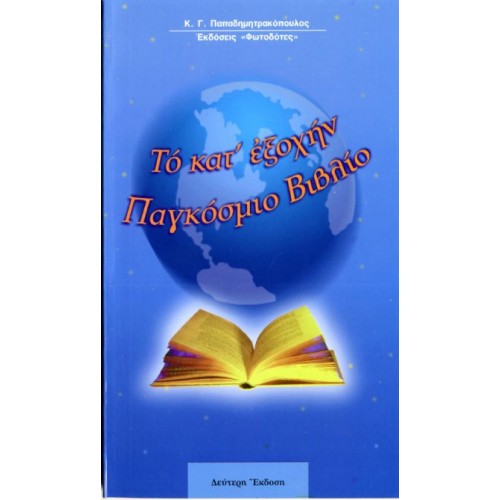 ΤΟ ΚΑΤ’ ΕΞΟΧΗΝ ΠΑΓΚΟΣΜΙΟ ΒΙΒΛΙΟ ΤΟ ΚΑΤ’ ΕΞΟΧΗΝ ΠΑΓΚΟΣΜΙΟ ΒΙΒΛΙΟ