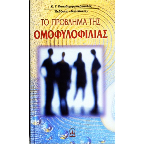 ΤΟ ΠΡΟΒΛΗΜΑ ΤΗΣ ΟΜΟΦΥΛΟΦΙΛΙΑΣ ΤΟ ΠΡΟΒΛΗΜΑ ΤΗΣ ΟΜΟΦΥΛΟΦΙΛΙΑΣ