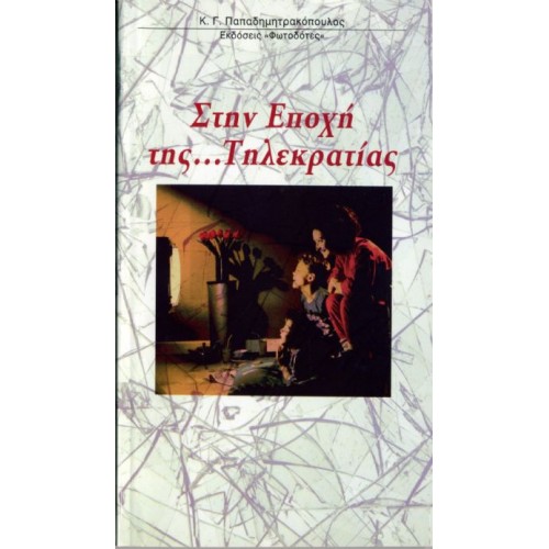 ΣΤΗΝ ΕΠΟΧΗ ΤΗΣ ΤΗΛΕΚΡΑΤΙΑΣ