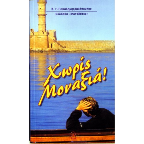 ΧΩΡΙΣ ΜΟΝΑΞΙΑ ΧΩΡΙΣ ΜΟΝΑΞΙΑ