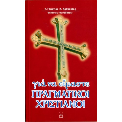 ΓΙΑ ΝΑ ΕΙΜΑΣΤΕ ΠΡΑΓΜΑΤΙΚΟΙ ΧΡΙΣΤΙΑΝΟΙ