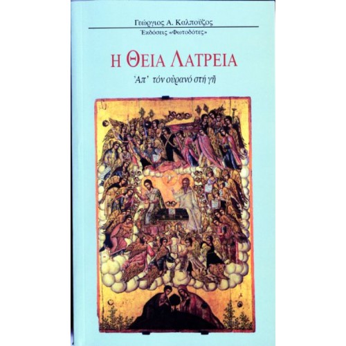 Η ΘΕΙΑ ΛΑΤΡΕΙΑ ΑΠ’ ΤΟΝ ΟΥΡΑΝΟ ΣΤΗ ΓΗ