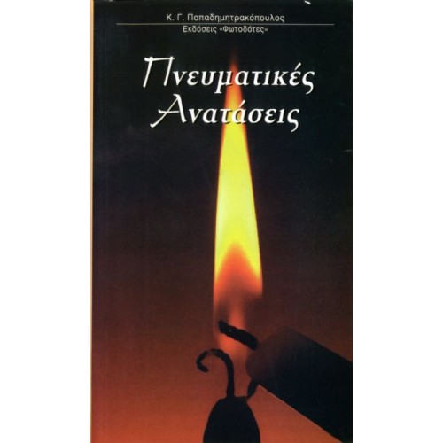 ΠΝΕΥΜΑΤΙΚΕΣ ΑΝΑΤΑΣΕΙΣ