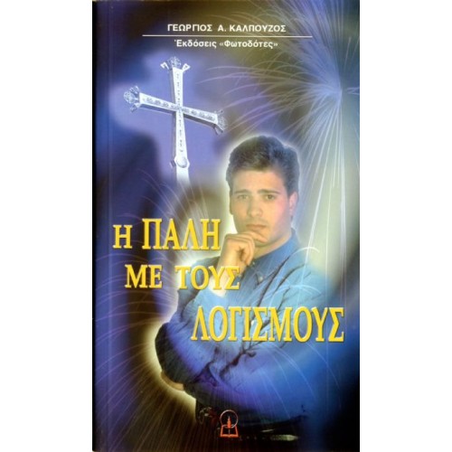 Η ΠΑΛΗ ΜΕ ΤΟΥΣ ΛΟΓΙΣΜΟΥΣ