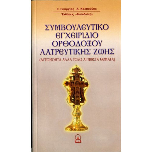 ΣΥΜΒΟΥΛΕΥΤΙΚΟ ΕΓΧΕΙΡΙΔΙΟ ΟΡΘΟΔΟΞΗΣ ΛΑΤΡΕΥΤΙΚΗΣ ΖΩΗΣ