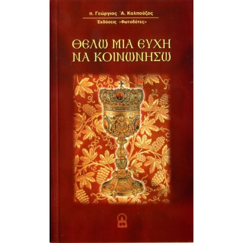 ΘΕΛΩ ΜΙΑ ΕΥΧΗ ΝΑ ΚΟΙΝΩΝΗΣΩ!