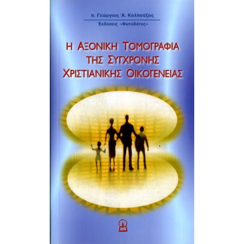 Η ΑΞΟΝΙΚΗ ΤΟΜΟΓΡΑΦΙΑ ΤΗΣ ΣΥΓΧΡΟΝΗΣ ΧΡΙΣΤΙΑΝΙΚΗΣ ΟΙΚΟΓΕΝΕΙΑΣ