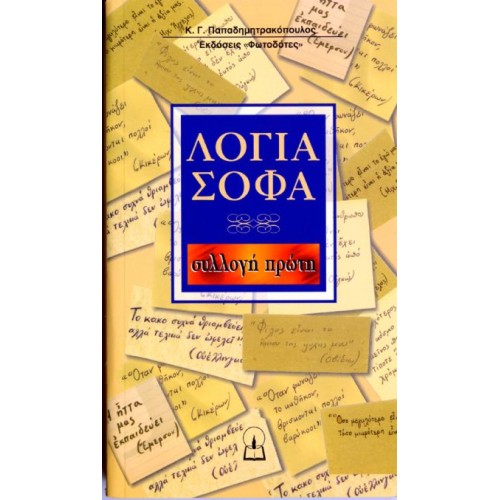 ΛΟΓΙΑ ΣΟΦΑ (συλλογή 1η) ΛΟΓΙΑ ΣΟΦΑ (συλλογή 1η)