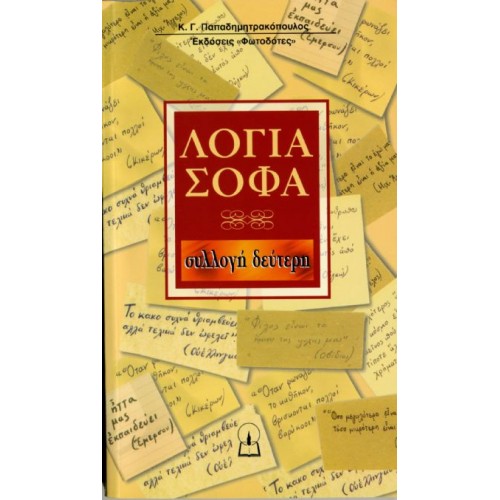 ΛΟΓΙΑ ΣΟΦΑ (συλλογή 2η) ΛΟΓΙΑ ΣΟΦΑ (συλλογή 2η)