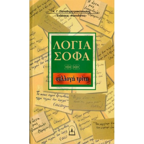 ΛΟΓΙΑ ΣΟΦΑ (συλλογή 3η) ΛΟΓΙΑ ΣΟΦΑ (συλλογή 3η)