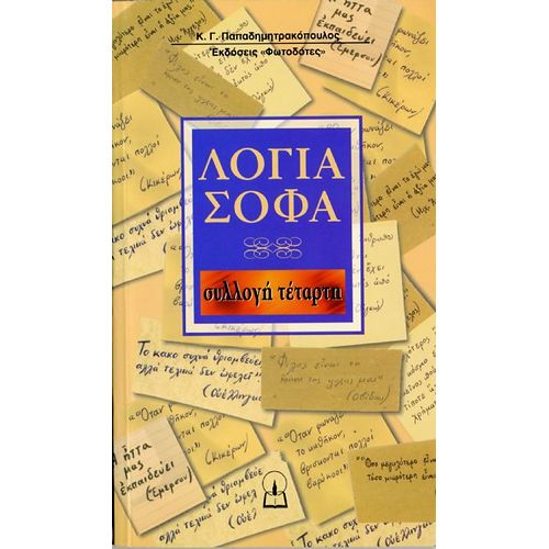 ΛΟΓΙΑ ΣΟΦΑ (συλλογή 4η)