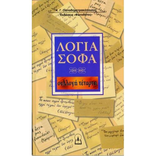 ΛΟΓΙΑ ΣΟΦΑ (συλλογή 4η) ΛΟΓΙΑ ΣΟΦΑ (συλλογή 4η)