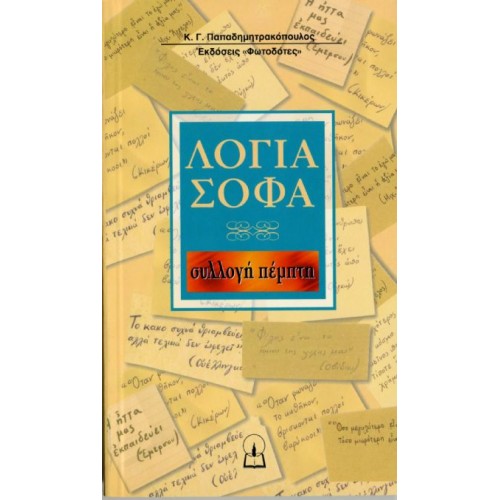 ΛΟΓΙΑ ΣΟΦΑ (συλλογή 5η) ΛΟΓΙΑ ΣΟΦΑ (συλλογή 5η)