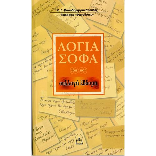 ΛΟΓΙΑ ΣΟΦΑ (συλλογή 7η)