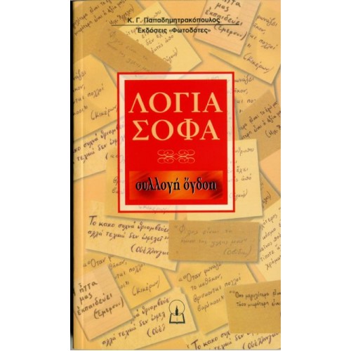 ΛΟΓΙΑ ΣΟΦΑ (συλλογή 8η) ΛΟΓΙΑ ΣΟΦΑ (συλλογή 8η)