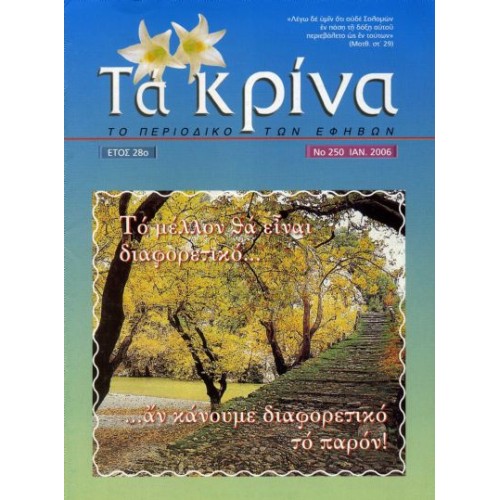 ΤΕΥΧΟΣ 250 Ιανουάριος - 2006 