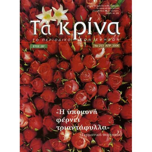 ΤΕΥΧΟΣ 253 Απρίλιος - 2006