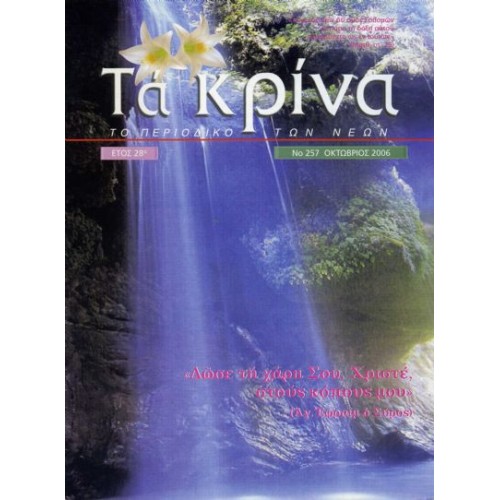 ΤΕΥΧΟΣ 257 Οκτώβριος - 2006