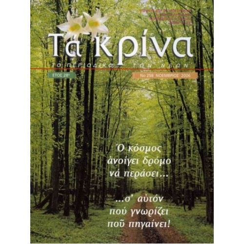 ΤΕΥΧΟΣ 258 Νοέμβριος - 2006